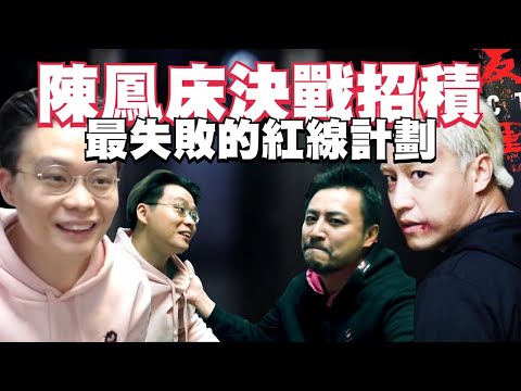 [JFFLIVE考古精華] 陳鳳床決戰招積｜最失敗嘅紅線計劃｜床哥同聲大哥一秒入戲｜Super Chat新用法｜床哥心事台精華 @JFFLiveChannel @JFFTHK