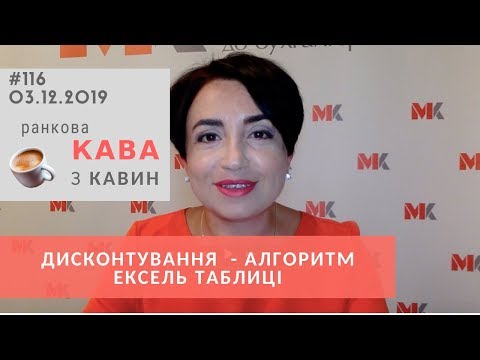 Дисконтування  - алгоритм ексель Таблиці у випуску ранкової КАВИ з КАВИН №116