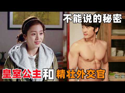 男人金屋藏娇，竟被未婚妻当场撞破！一口气看完韩剧《我的公主》！