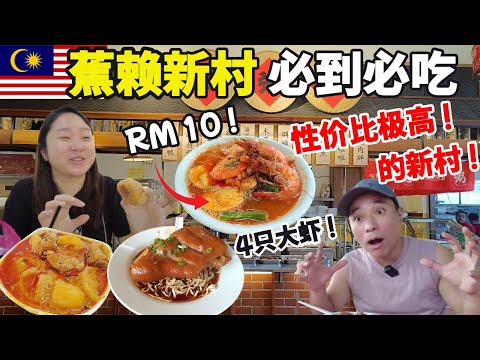 蕉赖新村隐藏美食！RM10大虾面、巨无霸酿豆腐、无招牌住家椰浆饭、手工RM1娘惹糕、客家猪手面, 马六甲椰浆饭、潮州粥全攻略！中英文字幕 | Cheras New Village Food Gems!