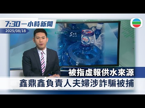 香港無綫7:30一小時新聞｜2025/08/18｜供水商鑫鼎鑫被指虛報來源　負責人涉詐騙遭拘捕｜加航萬名空服員拒復工　單日取消200班機｜香港新聞｜無綫新聞｜TVB News