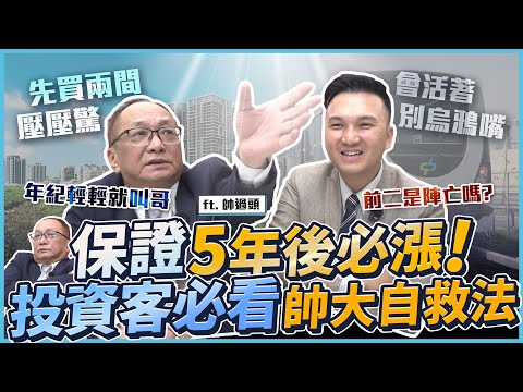 投資客必看！帥過頭教你如何自救！經歷斷頭5年後房價一定漲？房市不好如何投資？｜ft. 帥過頭 @Handsomeover