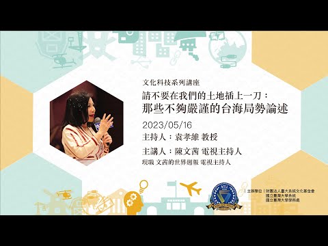 請不要在我們的土地插上一刀：那些不夠嚴謹的台海局勢論述｜文化科技系列講座