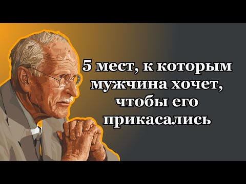 ПРИКОСНИТЕСЬ К ЭТИМ 5 ТОЧКАМ, и вы пробудите ЖЕЛАНИЕ в любом МУЖЧИНЕ – Карл Юнг