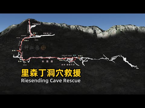洞穴探险被困地下1000米处，德国里森丁洞穴救援事件