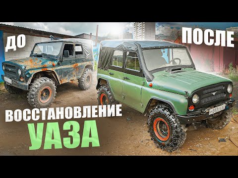 Восстановил гнилой УАЗ своими руками, результат впечатляет. Красим в раптор, быстро сгниёт?