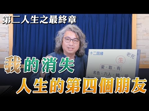 【愛健康│名醫時間】方識欽醫師：第二人生之最終章－「我」的消失和人生的第四個朋友