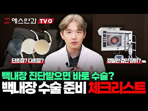 만약 백내장 진단을 받는다면? 시기, 렌즈, 병원선택, 수술후 관리 그대로 따라하세요
