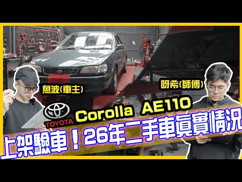 【連登神車?】敵不過歲月洗禮😂上架驗車吧！全車檢查！26年車齡！23萬行駛公里！睇下部車發生咩事！ TOYOTA COROLLA AE110【魚波vlog#147】