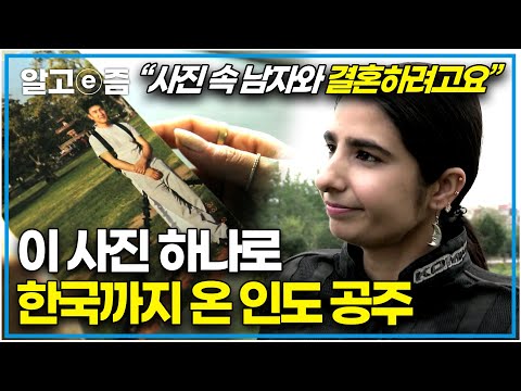 "어느덧 14년이 됐네요" 극심한 반대를 무릅쓰고 한국 남자와 결혼한 인도 명문가 집안의 공주님의 이야기｜한국에 산다｜알고e즘