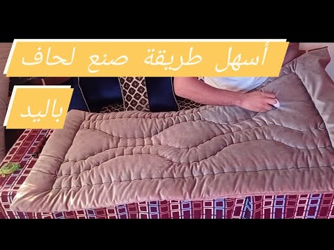 أسهل #طريقة صنع لحاف باليد