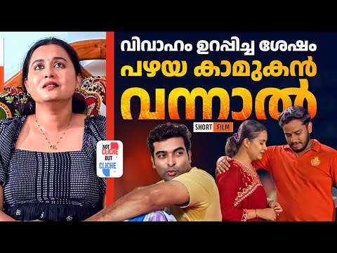 വിവാഹം ഉറപ്പിച്ച ശേഷം പഴയ കാമുകൻ വന്നാൽ | Old Lover Returns | Not Cliche But Cliche EPI 55