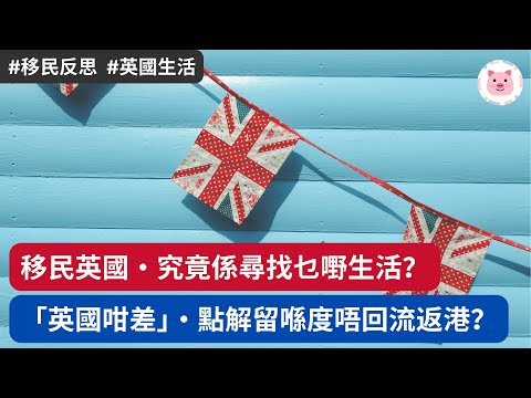 [英國生活] 移民英國，究竟係尋找乜嘢生活？「英國咁差」點解仲要留喺度？  #移民英國 #移英港人 #英國生活
