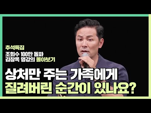 가족들을 사랑하지 마세요 - 김창옥 [김창옥tv 몰아보기]