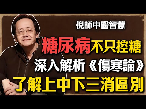 倪海廈：糖尿病不是只能控制血糖，深入解析《傷寒論》，了解上中下三消渴症的區別#倪海廈 #糖尿病 #中醫 #血糖 #消渴症 #傷寒論 #辨證論治 #養生 #健康 #洗腎