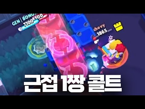 콜트가 근접캐 최강이 됐습니다 ㅋㅋㅋㅋㅋ 이거 맞아?