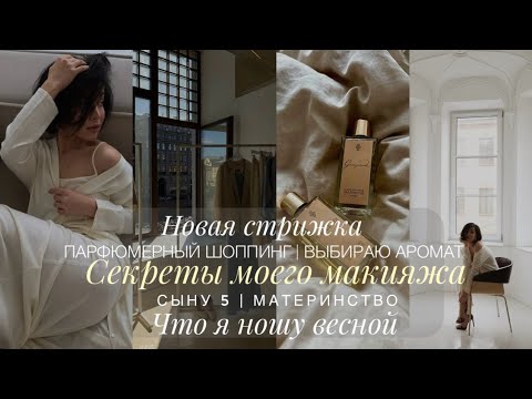 HAIRCUT | DAILY MAKEUP | WHAT I'M WEARING NOW | CHOOSING A FRAGRANCE | SHOPPING | MOTHERHOOD