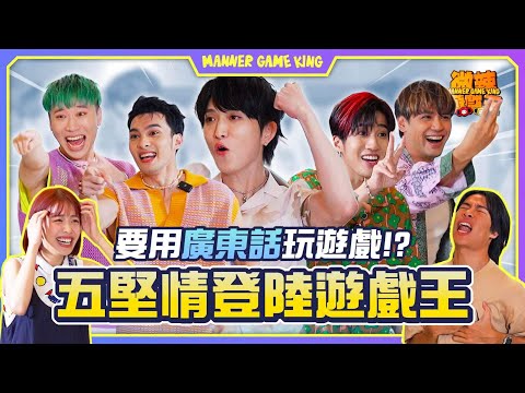 【微辣遊戲王 - 雙人合體大電視】五堅情來了！廣東話題目令到他們痛苦萬分！Rachel揚言想抱婁峻碩，最後拖在一起？？零九大神&LokB智慧盡顯，小賴偉晉鋒澤綜藝感爆發！｜微辣 Manner