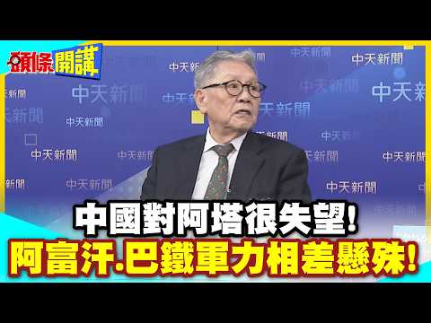 中國對阿塔很失望!軍力相差懸殊! | 阿富汗死嗑巴鐵!背後有詭!【頭條開講】精華版 @中天電視