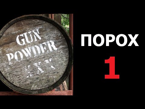 Порох. Часть 1. История.