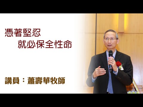 憑著堅忍就必保全性命（講員：蕭壽華牧師）