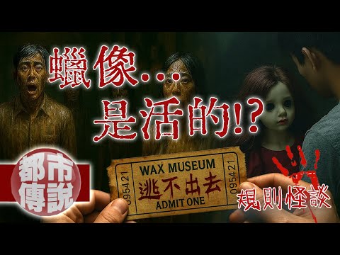 九條蠟像館詭異規則，走進蠟像館後我才明白…那是最後的謊言？！｜規則怪談｜下水道先生