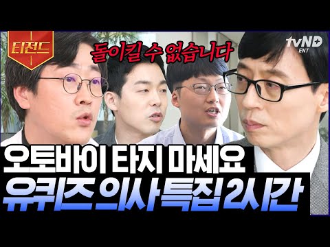 [#티전드] (2시간) 탄생부터 임종까지, 외상부터 내상까지 👩‍⚕️삶과 함께하는 의사 모음.zip👨‍⚕️ | #유퀴즈온더블럭