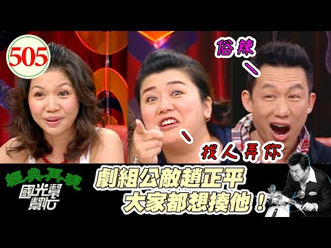 郭子乾帶兒子來拍戲 小孩竟然尿在林美秀身上！演戲演得太投入 竟然在脫女主角衣服 馬上被主持人吐槽XD～誰是好朋友友情排行榜！ EP505｜國光幫幫忙｜20070409｜琇琴 林美秀 郭子乾