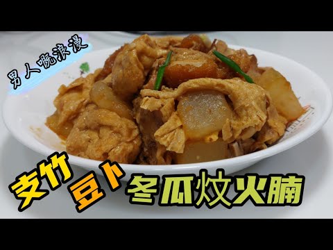 魔教•教煮-支竹豆卜冬瓜炆火腩,一樣咁浪漫