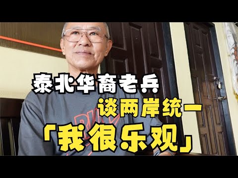 泰北华裔老兵访谈(上): 如何看国共内战、两岸关系与中国崛起