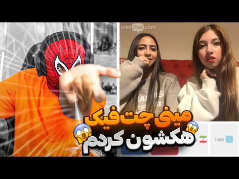 هرچی ویدیو مینی چت دیدی فراموش کن 🤣☠️ اسپایدر من شدم ( بنم کردن)