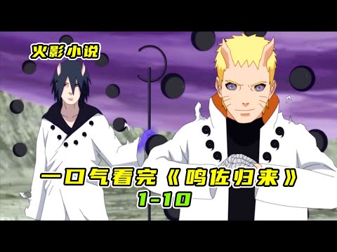 一口氣看完《鳴佐歸來》1-10