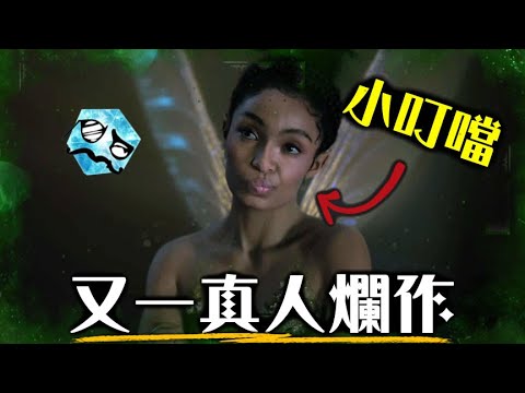 【粒方看爛片】小飛俠與溫蒂- 拜託放過我們童年吧! | 彼得潘 | 超粒方 | Peter Pan