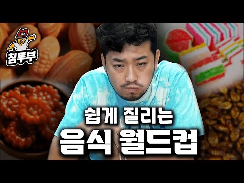 쉽게 질리는 음식 월드컵