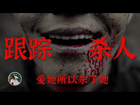 日本真实桶川跟踪杀人事件 #独立思考 #控制 #犯罪悬疑 #独居女性 #npd