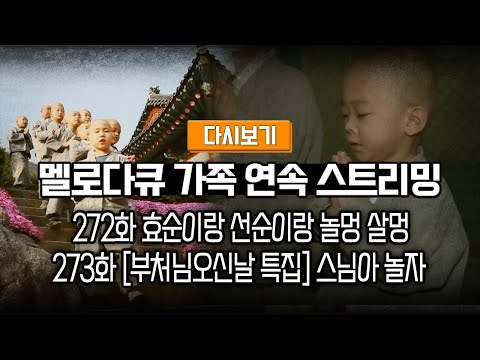 [LIVE] OBS 다시 보는 멜로다큐 가족 272화 효순이랑 선순이랑 놀멍 살멍, 273화 [부처님오신날 특집] 스님아 놀자 (풀영상)