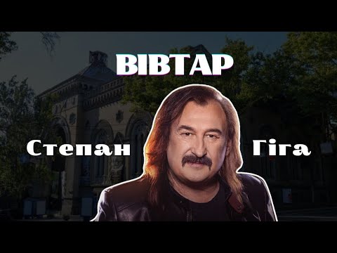Степан Гіга — Вівтар 🕯️ Останній концерт в Одесі | Памʼять. 25.02.2025