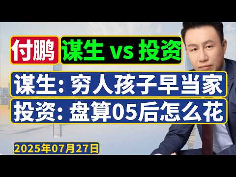 付鹏最新(2025年7月)：穷人的孩子必须早当家——尽早理解社会与财富流动的逻辑，富人投资要开始看“05后”群体的偏好。