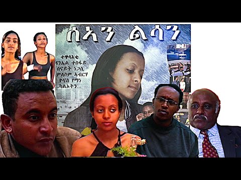 Eritrean Movie: SE'AN LISAN (ስኣን ልሳን) FULL MOVIE