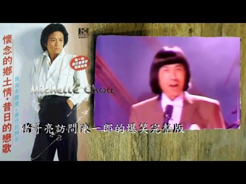 豬哥亮訪問陳一郎成名由來歌聽秀/懷念鄉土情 昔日戀歌〈歌廳版〉