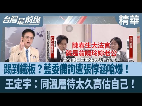KMT legislator gets slammed by Chang Tun-han during questioning! Wang Ting-yu: Staying in the ech...