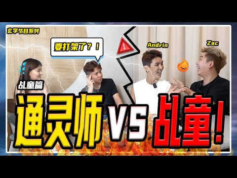 【玄学节目EP02】（Part 1）通灵师VS乩童 到底谁比较厉害？！这些就是“跳假童”！通灵会通到’邪灵‘？ft. ZAC & ANDRIN