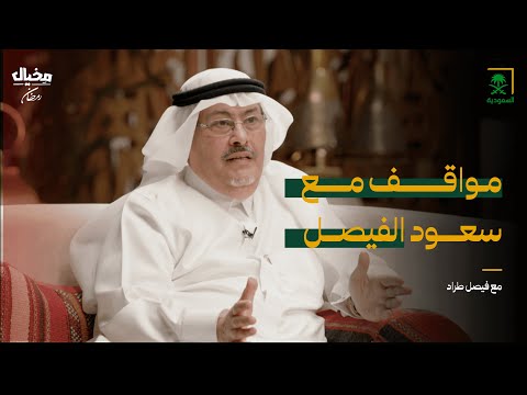 كواليس الأحداث الدبلوماسية مع فيصل طراد في مخيال | مع عبدالله البندر