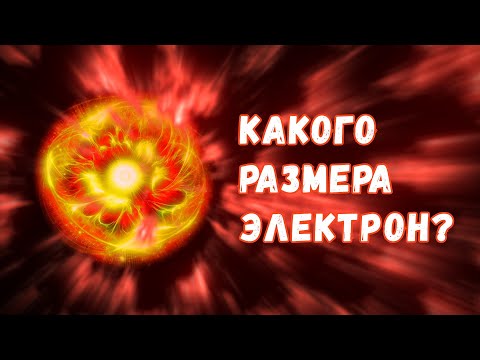 Какого размера электрон на самом деле?