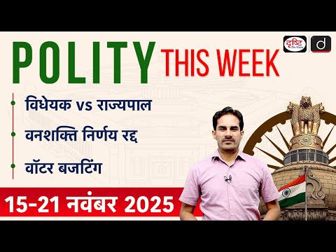 Bill vs Governor | Water Budgeting | Vanashakti | Polity This Week | Drishti IAS