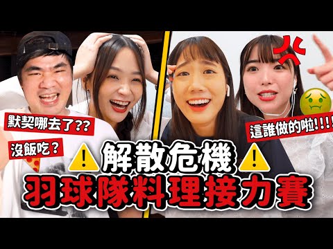 只靠默契接力做晚餐，究竟能做出像樣的料理嗎🤣？還是面臨解散危機呢😅【羽球隊料理接力賽】蔡哥阿圓林萱｜韓勾ㄟ金針菇 찐쩐꾸