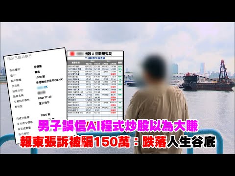東張西望|男子誤信AI程式炒股以為大賺 報東張訴被騙150萬:跌落人生谷底|AI程式 |炒股 |機械人投顧研究院|證監會|騙徒|廖倬竩