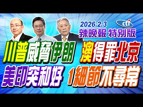 川普威脅伊朗 澳得罪北京【辣晚報特別版】20260203@ctitalkshow