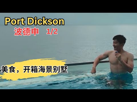 [Port Dickson 波德申, 芦骨~美食，打卡1/2] Lexis Hibiscus 海景别墅！面久拉揸面！玉记面档！拉杭鱼丸粉！豪记海鲜！兴记烧肉！水记肉骨茶！瑞士西饼屋！发记食馆！