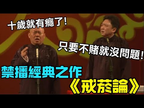 【衛視禁播】經典之作《戒菸論》，郭德綱：十歲就有癮了！於謙：只要不賭就沒問題！ 德云社经典相声大全 #郭德綱 #于謙 #助眠相声#德云社#相声助眠 #asmr